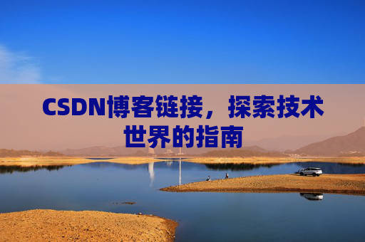 CSDN博客链接，探索技术世界的指南
